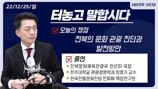 전북의 문화 관광 진단과 발전방안 | 함윤호의 터놓고 …