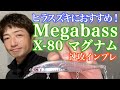 【ヒラスズキルアーにおすすめ】メガバスX80マグナム 速攻インプレ［レビュー］
