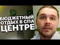 Швейцария. Бюджетный отдых в СПА центре. Как отдыхают бедные, ой (знающие) 😂 люди.