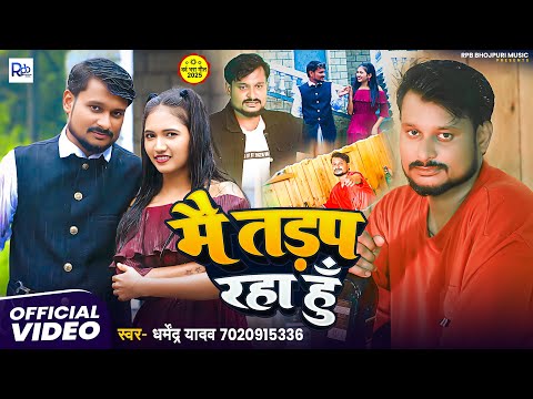 Video - Mai Tadap Raha Hu | Heart Touching Song | Dharmendra Yadav | मैं तड़प रहा हूँ  | SadSong 2025