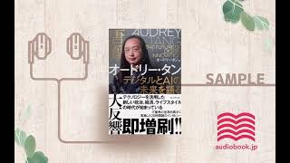 【オーディオブック/朗読】オードリー・タン デジタルとAIの未来を語る