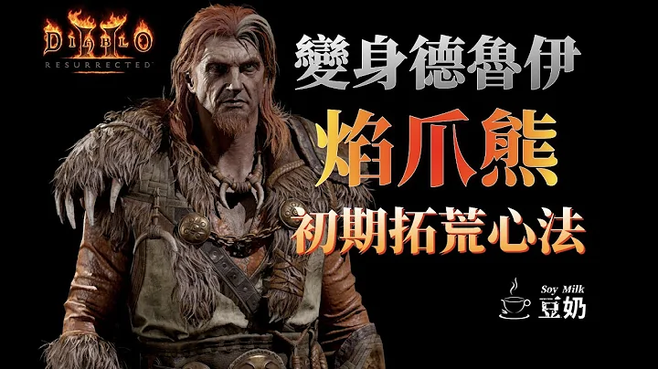[Diablo II] 養成系列 | 焰爪熊 變身德魯伊 初期拓荒心法 - 天天要聞