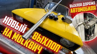 Новый Выхлоп на Громкий Москвич. Выхлоп Дороже Автомобиля.