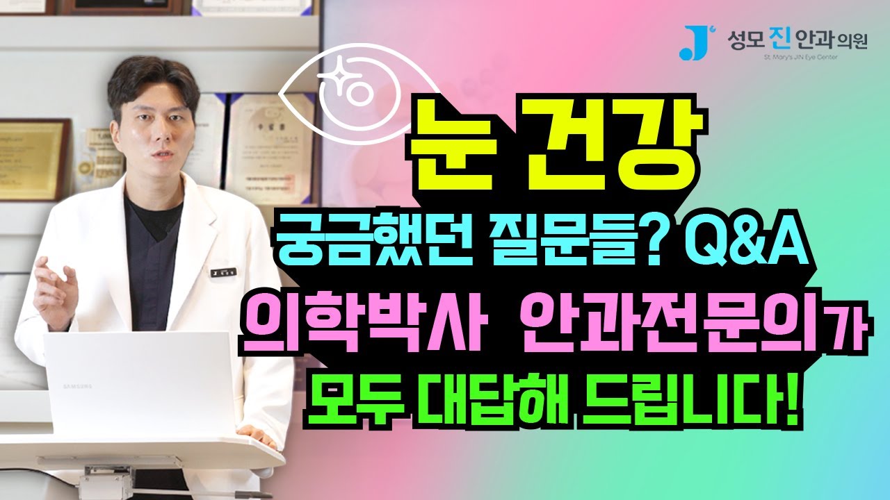 [Сонмужин нүдний эмнэлэг] Нүдний эрүүл мэндийн асуултууд❓ Бүгдэд нь хариулж өгнө🥰 [Анагаах ухааны доктор Пак Жинхён, ерөнхий эмч]