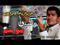 Sabir khomar  song  washe musom  poet gulab abdal