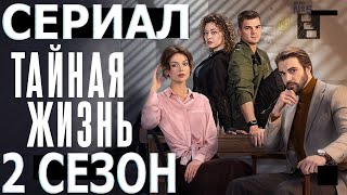 Тайная Жизнь 2 Сезон 1 Серия (41 Серия) - Дата Выхода (2024)