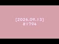 [2026.09.13] #1794