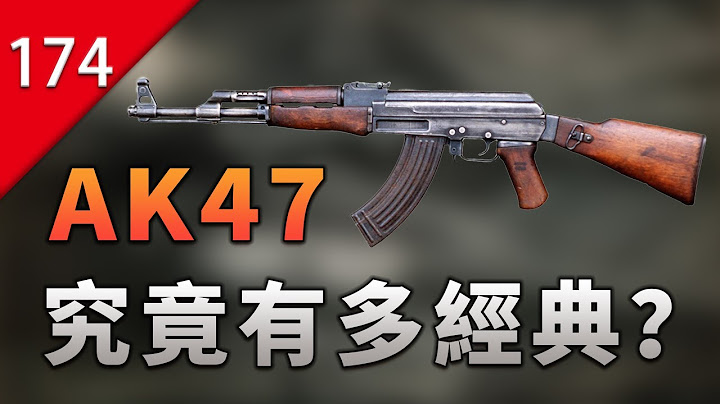 【不止遊戲】AK-47究竟有多經典？ - 天天要聞