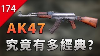 【不止遊戲】AK47究竟有多經典