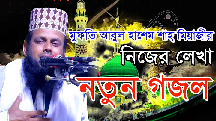 Mufti Abul Hashem Sha Miaji  New Gojol 2021