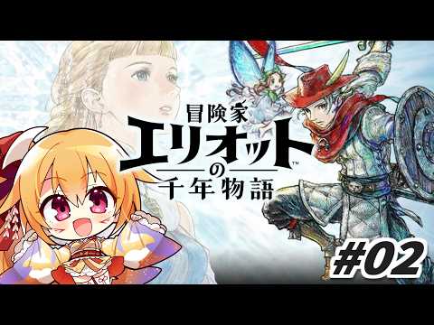 #02 仲間になった妖精フェイと一緒に！ 冒険家エリオットの千年物語！ [Vtuber／レナス・スケイム] (26/06/22)