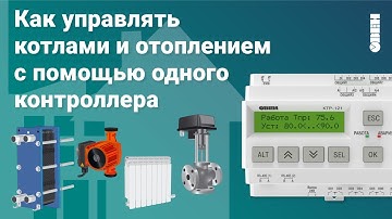 Каскадный контроллер для котлов ОВЕН КТР-121. Новые модификации