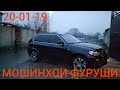 МОШИНБОЗОР!!! МОШИНХОИ 🚗 ФУРУШИ 🚗20-01-19 BMW X5,Таёта Карола1,Мерседес,Опел,приёра,Мусо