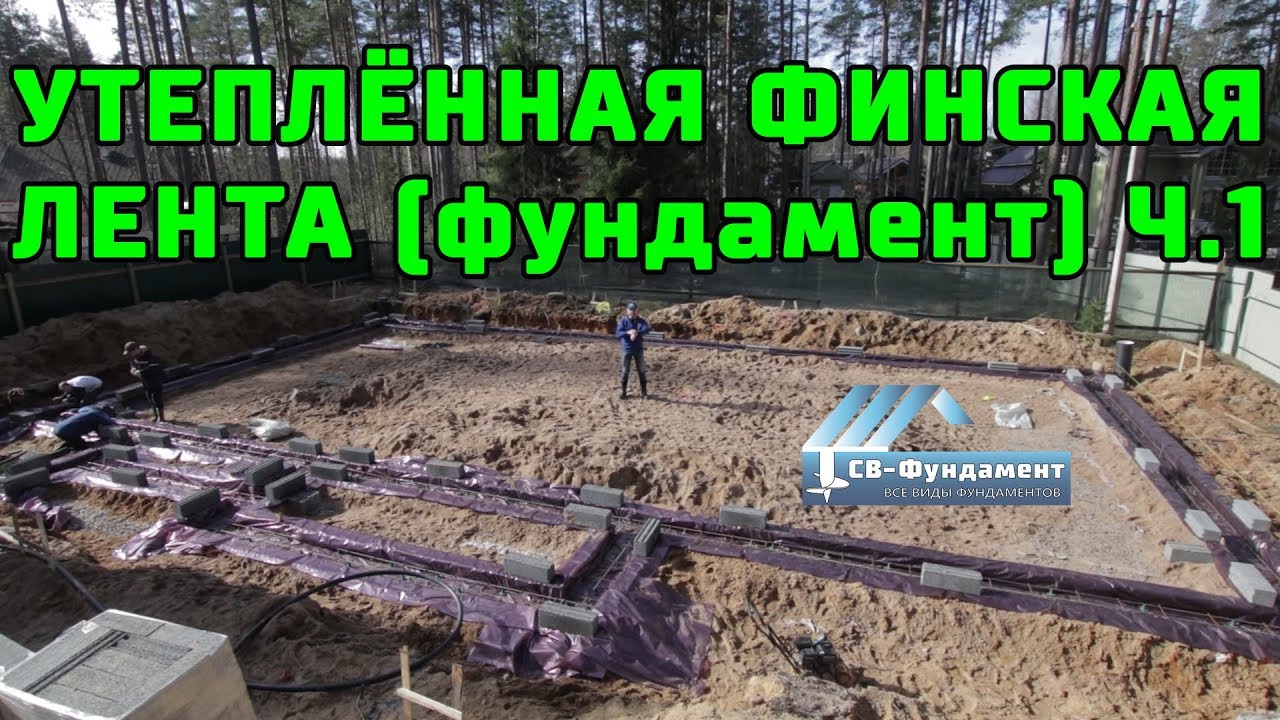 Утепленный Фундамент с Коммуникациями. Ч.1. Утепленная финская лента ...