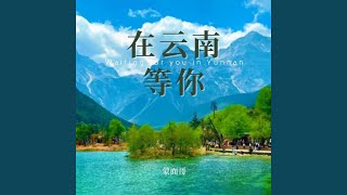 Video thumbnail of "蒙面哥 - 在云南等你 (完整版)"