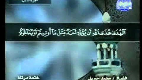 سورة ال عمران كاملة الشيخ محمد جبريل