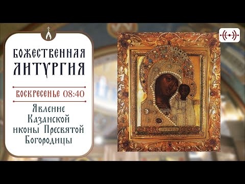 БОЖЕСТВЕННАЯ ЛИТУРГИЯ. Трансляция