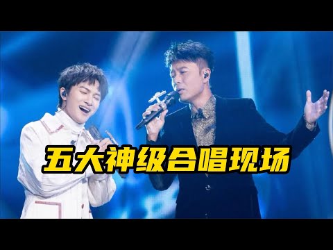 华语乐坛5大神级合唱现场，首首都是经典，你都听过了吗