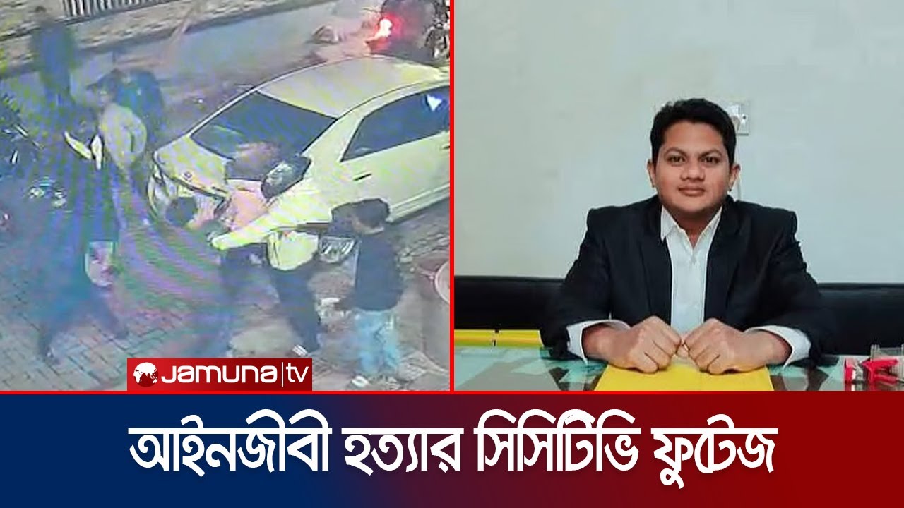 ভাটারার বসুন্ধরায় শিক্ষানবিশ আইনজীবী কিবরিয়াকে হত্যার সিসিটিভি ফুটেজ | Kibria Murder | Jamuna TV