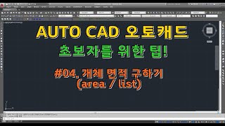 [오토캐드] 초보자를 위한 팁 - 객체 면적 구하기 (list, area).
