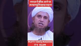 Namaz Me Chhink Aane Par Alhamdulillah Kehna Mufti Tariq Masood