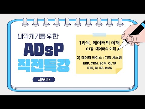🎯시험 전 이것만은 꼭! ADsP 자주 나오는 개념 총정리｜1과목 기업 정보 시스템편(SCM, ERP, CRM)