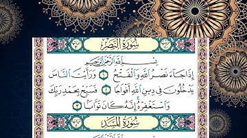 سورة   الكافرون و سورة النصر وسورة  المسد  الشيخ محمد جبريل قراءة بالتوسط