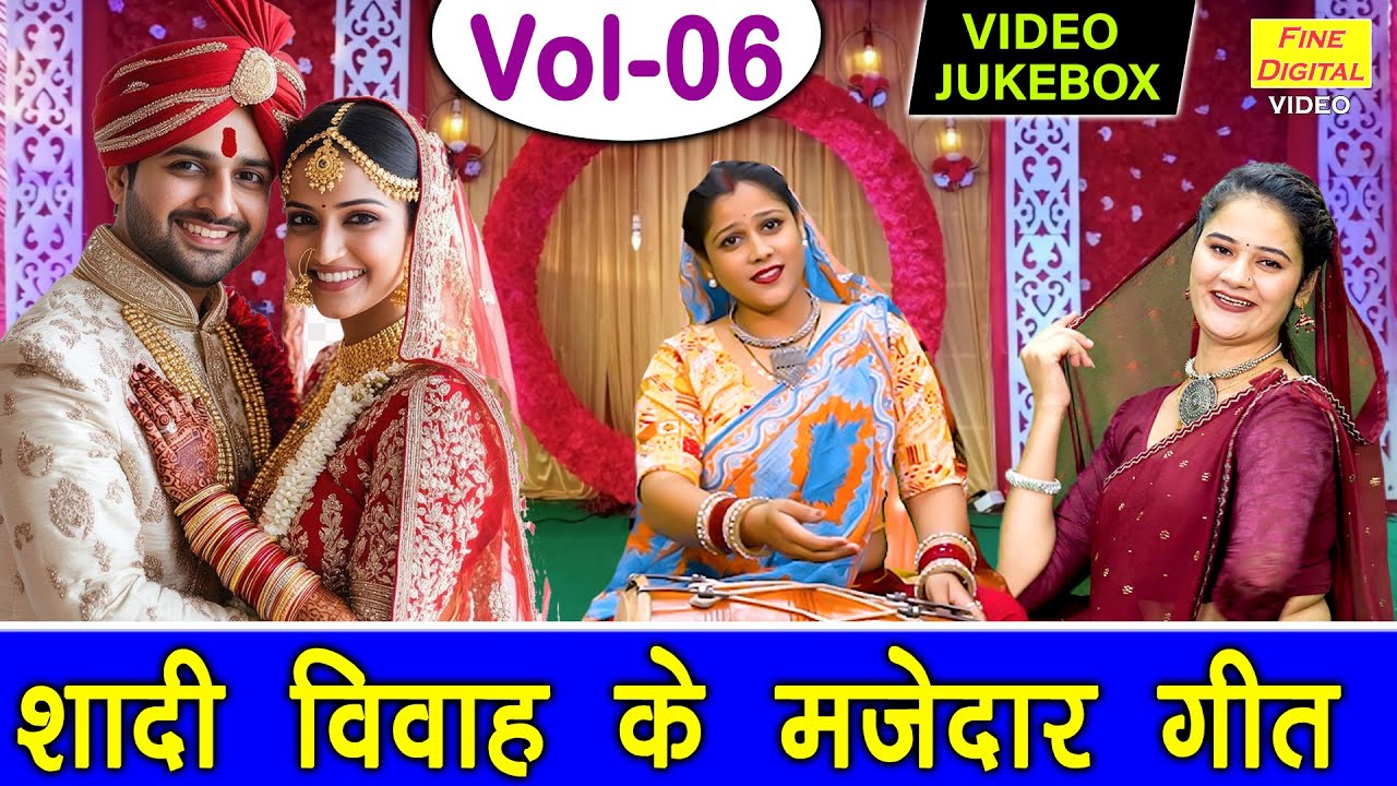 शादी विवाह के मजेदार गीत Vol 06 | Shadi Vivah Ke Non Stop Geet | Hansi Majak Geet [VIDEO JUKEBOX]
