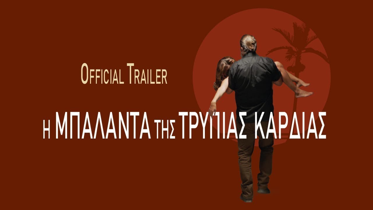 Η ΜΠΑΛΑΝΤΑ ΤΗΣ ΤΡΥΠΙΑΣ ΚΑΡΔΙΑΣ - Official Trailer - YouTube