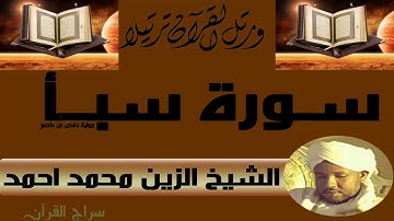 الشيخ الزين محمد احمد سورة سبأ