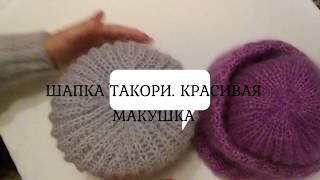 ШАПКА ТАКОРИ -2. ОРИГИНАЛЬНАЯ И КРАСИВАЯ МАКУШКА