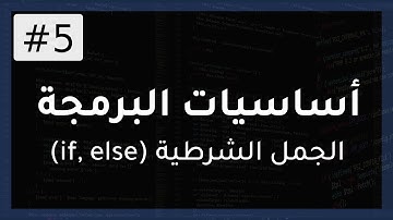 دورة أساسيات البرمجة | الجملة الشرطية (if, else, switch) + مثال تطبيقي 5#
