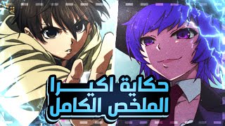 حكاية أكيرا | ملخص انمي Battle Game in 5 Seconds | الملخص الكامل