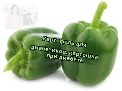 Картофель для диабетиков: картошка при диабете