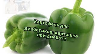 Картофель для диабетиков: картошка при диабете Картофель для диабетиков: картошка при диабете