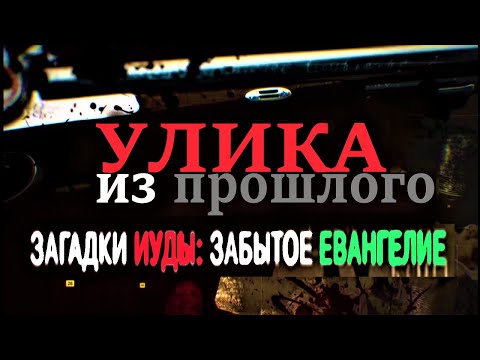 Улика из прошлого: Загадки Иуды забытое Евангелие 18.11.2020