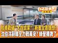 #黃國昌 新書遭諷"大說謊家" 張益贍現場拍桌嗆：求證都不會！ #沈伯洋　辭立委全力戰#蔣萬安 ？ 陳培瑜：別再潑髒水！｜【#有話鏡來講】20260606