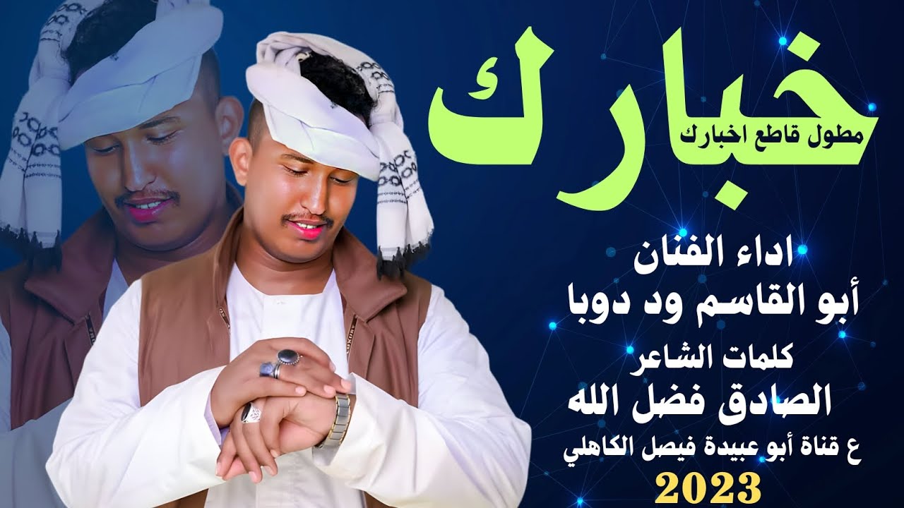 جديد 2023 الفنان ابو القاسم ود دوبا || خبارك مطول قاطع اخبارك - YouTube
