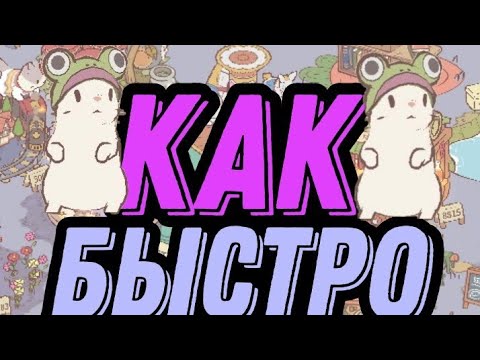 как быстро построить все постройки в игре кошки суп(кошки и суп)