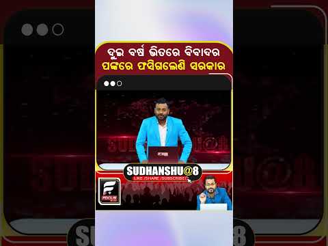 ଦୁଇ ବର୍ଷ ଭିତରେ ବିବାଦର ପଙ୍କରେ ଫସିଗଲେଣି ସରକାର  ll FOCUS PLUS ||