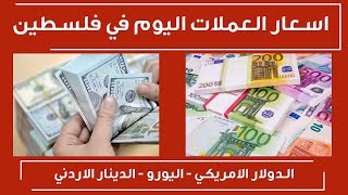 سعر صرف الدولار في فلسطين اليوم الاربعاء 9/6/2021 اسعار العملات اليوم في فلسطين