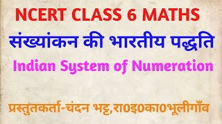 कक्षा 6 गणित|संख्यांकन की भारतीय पद्धति|Indian System Of Numeration|NCERT MATHS|