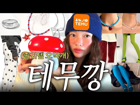 광고❌ 테무에서 산 귀엽고 힙한 아이템 5억개 하울🧡 안 흔한 갓성비 패션템 다 모아옴,,,🫶🏽