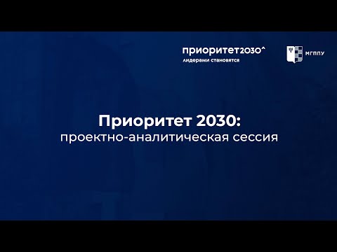 Приоритет 2030: проектно-аналитическая сессия