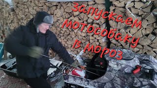 Запускаем мотособаку на морозе.