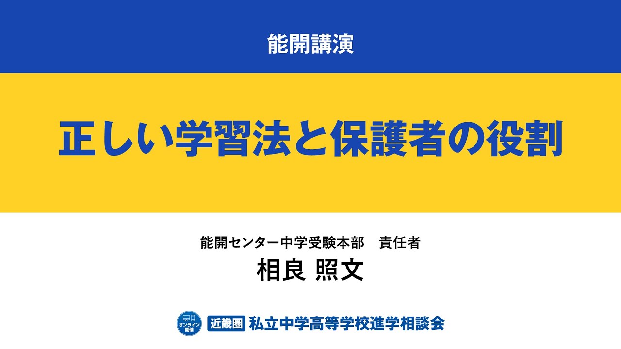 能開センター講演：正しい学習法と保護者の役割 - YouTube