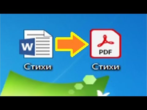 Как конвертировать Word в Pdf просто и быстро