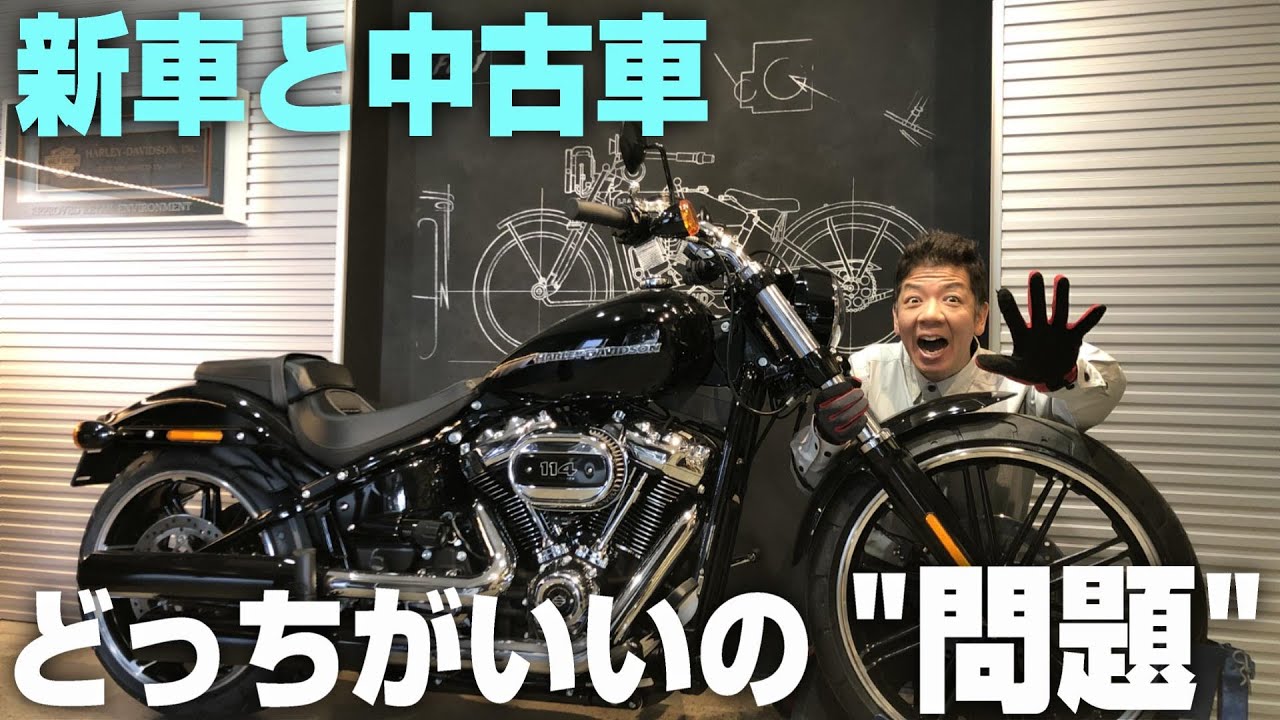 ハーレーは新車と中古車どっちがいいの問題 Youtube