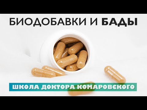 Биодобавки и БАДы - Школа доктора Комаровского