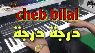 أغنية الشاب بلال التي يعشقها الكل? درجة درجة إلى بغيت تربح (موسيقى صامتة)cheb bilal - darja darja